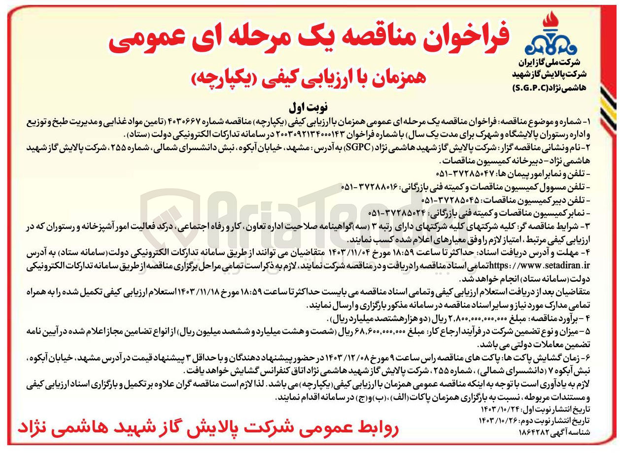 تصویر کوچک آگهی تامین مواد غذایی و مدیریت طبخ و توزیع و اداره رستوران 