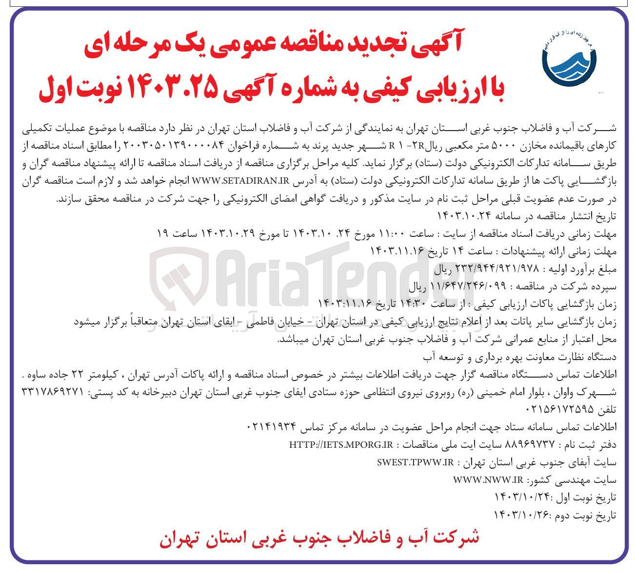 تصویر کوچک آگهی عملیات تکمیلی کارهای باقیمانده مخازن ۵۰۰۰ متر مکعبی 