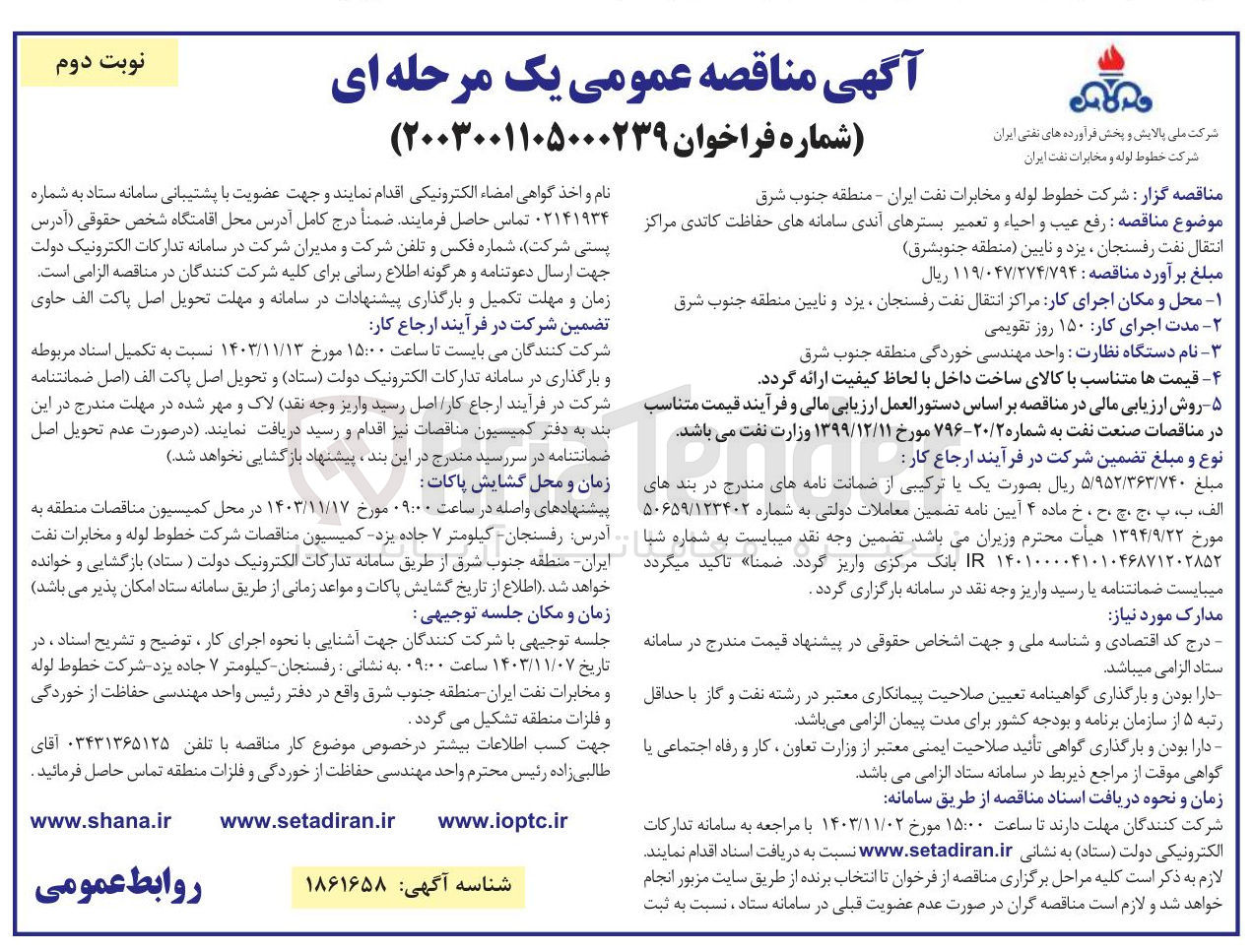 تصویر کوچک آگهی  رفع عیب و احیاء و تعمیر بسترهای آندی سامانه های حفاظت کاتدی مراکز انتقال نفت رفسنجان ، یزد و نایین منطقه جنوبشرق ) 