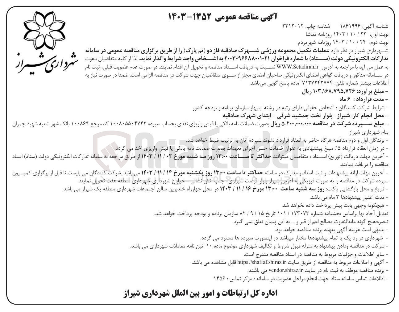 تصویر کوچک آگهی عملیات تکمیل مجموعه ورزشی شهرک صادقیه فاز دو تم پارک