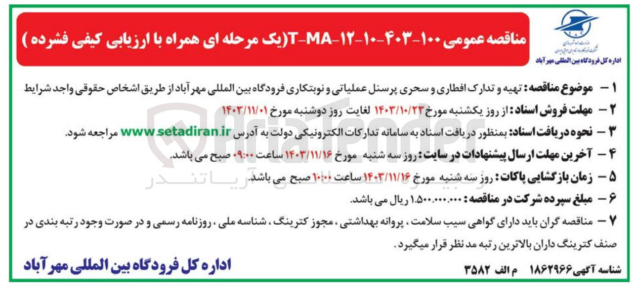 تصویر کوچک آگهی تهیه و تدارک افطاری و سحری پرسنل عملیاتی و نوبتکاری فرودگاه