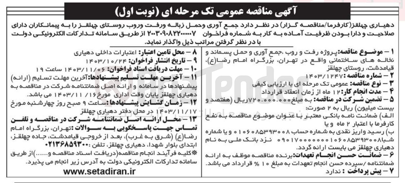 تصویر کوچک آگهی پروژه رفت و روب جمع آوری و حمل پسماند و نخاله های ساختمانی
