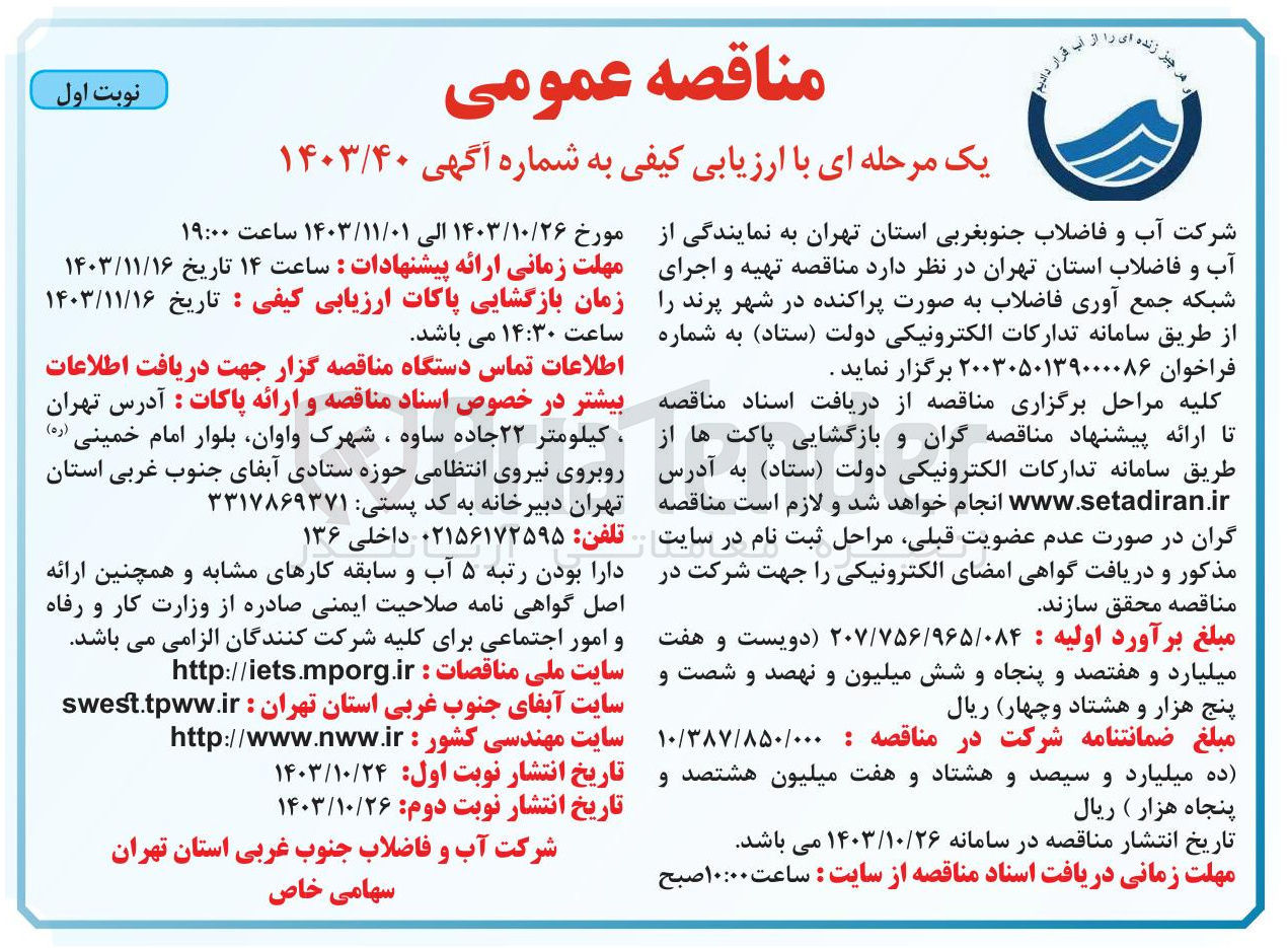 تصویر کوچک آگهی  تهیه و اجرای شبکه جمع آوری فاضلاب به صورت پراکنده در شهر پرند 