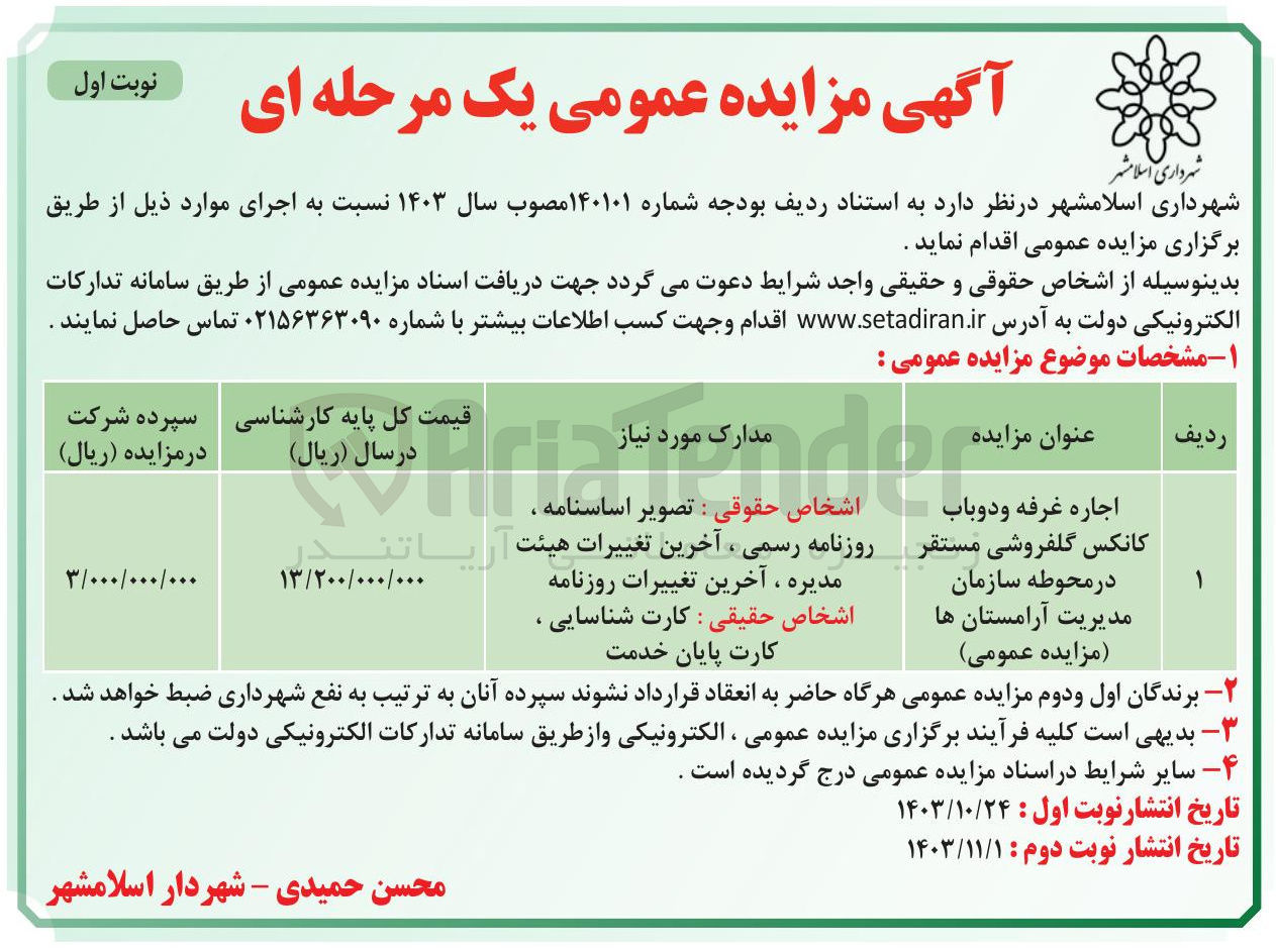 تصویر کوچک آگهی اجاره غرفه و دوباب کانکس گلفروشی مستقر در محوطه سازمان مدیریت آرامستان ها 