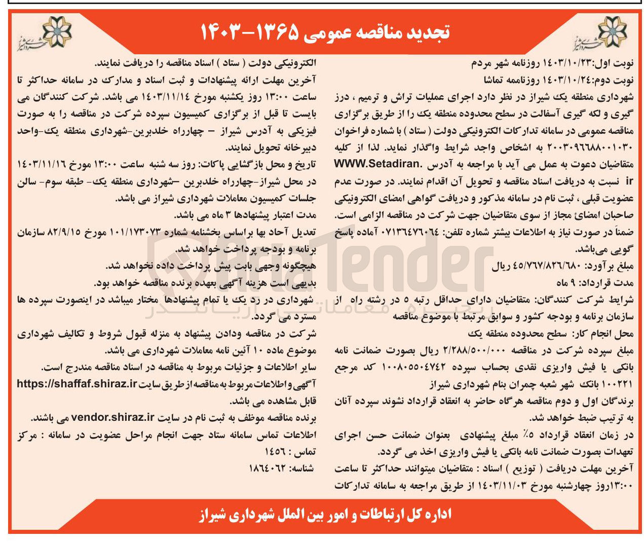 تصویر کوچک آگهی اجرای عملیات تراش و ترمیم ، درز گیری و لکه گیری آسفالت 