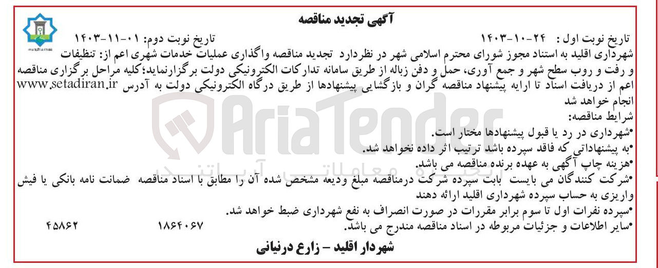 تصویر کوچک آگهی  تنظیفات و رفت و روب سطح شهر و و جمع آوری حمل و و دفن زباله 