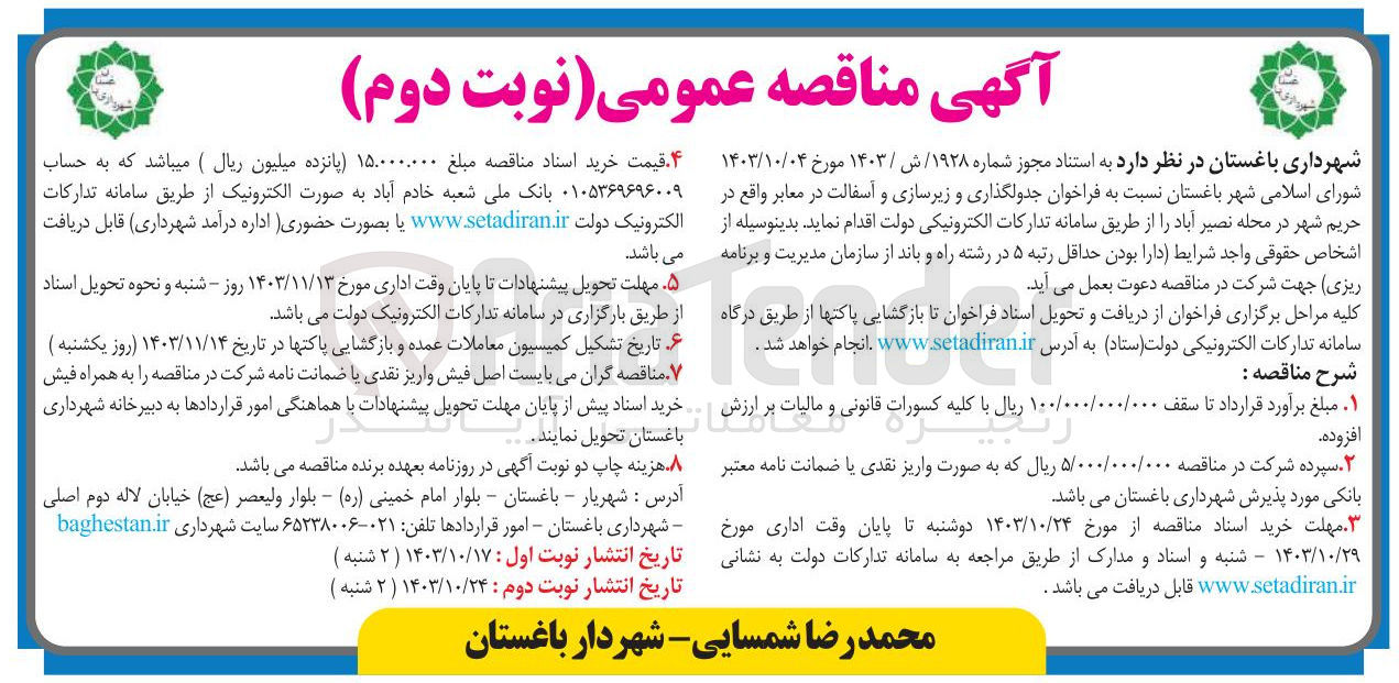 تصویر کوچک آگهی جدولگذاری و زیرسازی و آسفالت در معابر واقع در حریم شهر
