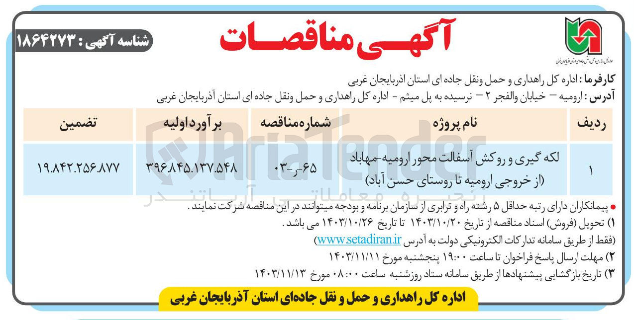 تصویر کوچک آگهی 
لکه گیری و روکش آسفالت محور ارومیه - مهاباد 