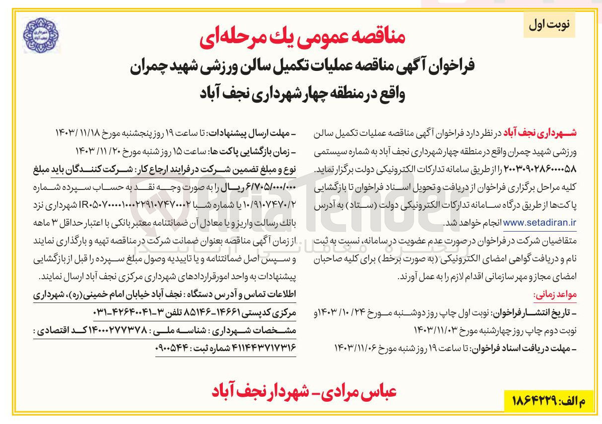 تصویر کوچک آگهی عملیات تکمیل سالن ورزشی شهید چمران