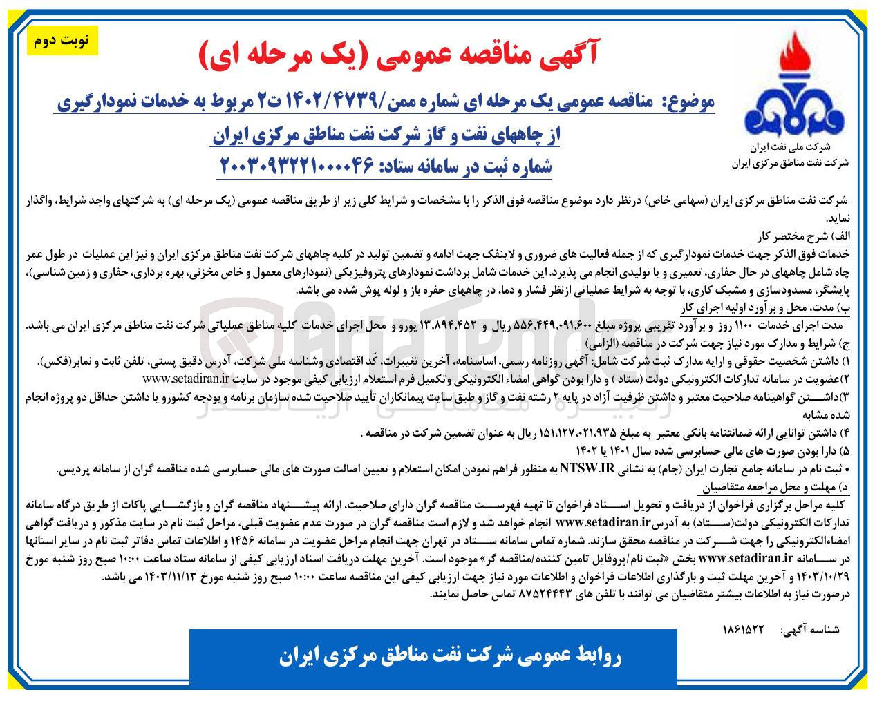 تصویر کوچک آگهی خدمات نمودارگیری که از جمله فعالیتهای ضروری و لاینفک جهت ادامه و تضمین تولید در کلیه چاههای شرکت نفت مناطق مرکزی 
