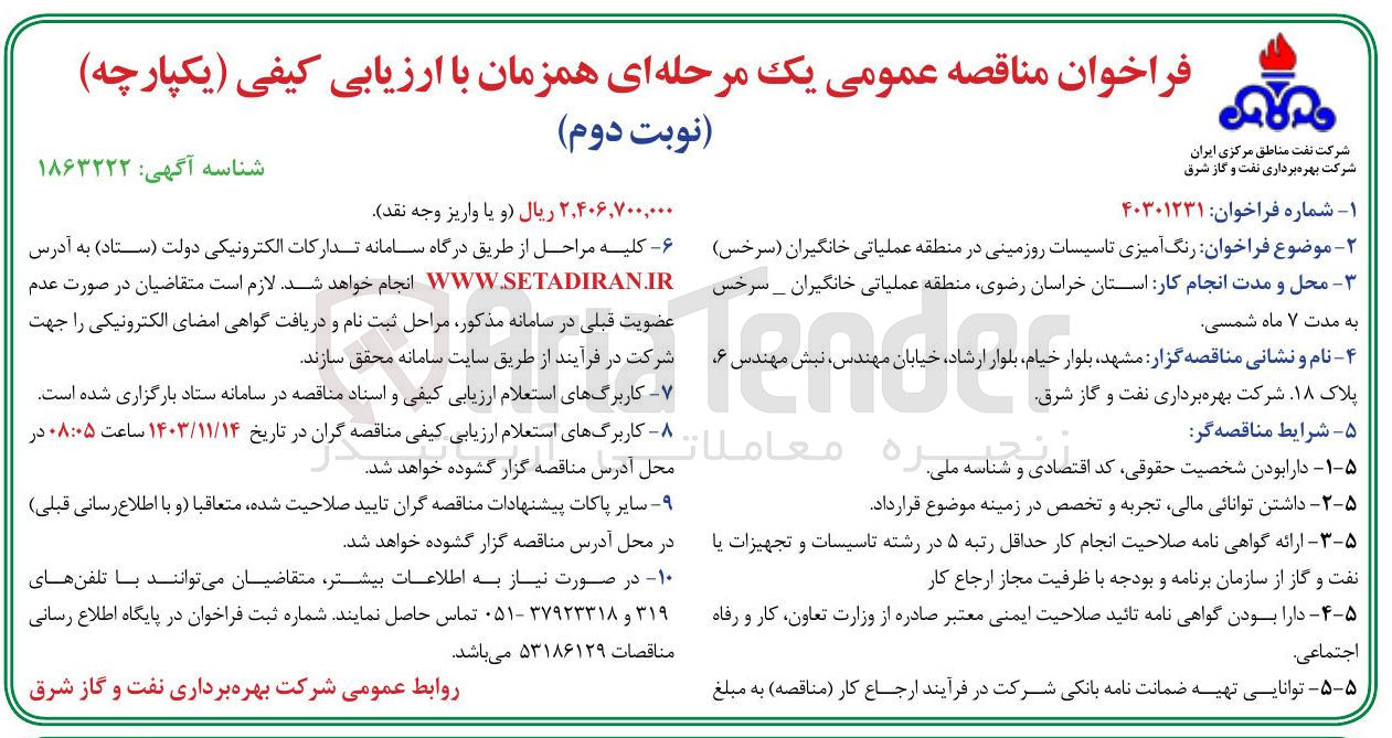 تصویر کوچک آگهی رنگ آمیزی تاسیسات روزمینی در منطقه عملیاتی خانگیران ( سرخس 