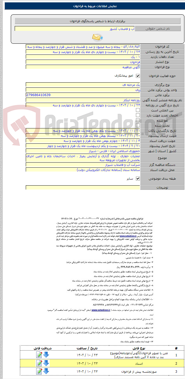 تصویر کوچک آگهی عملیات حفاری ، لوله گذاری و آزمایش پمپاژ ، احداث ساختمان چاه و تامین اجرای بخشی از تجهیزات مربوطه سه