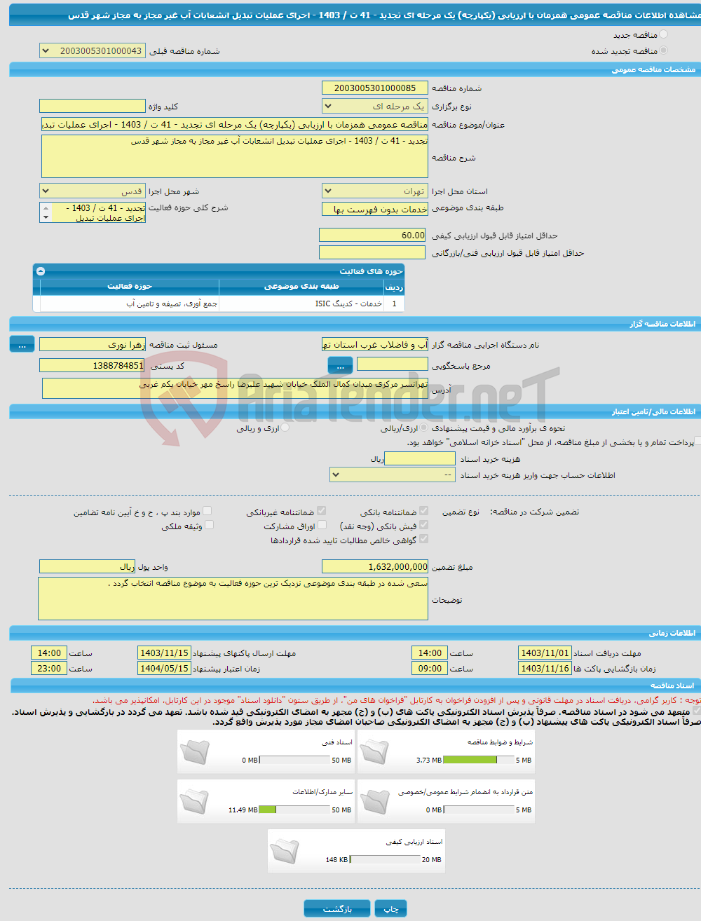 تصویر کوچک آگهی مناقصه عمومی همزمان با ارزیابی (یکپارچه) یک مرحله ای تجدید - 41 ت / 1403 - اجرای عملیات تبدیل انشعابات آب غیر مجاز به مجاز شهر قدس 