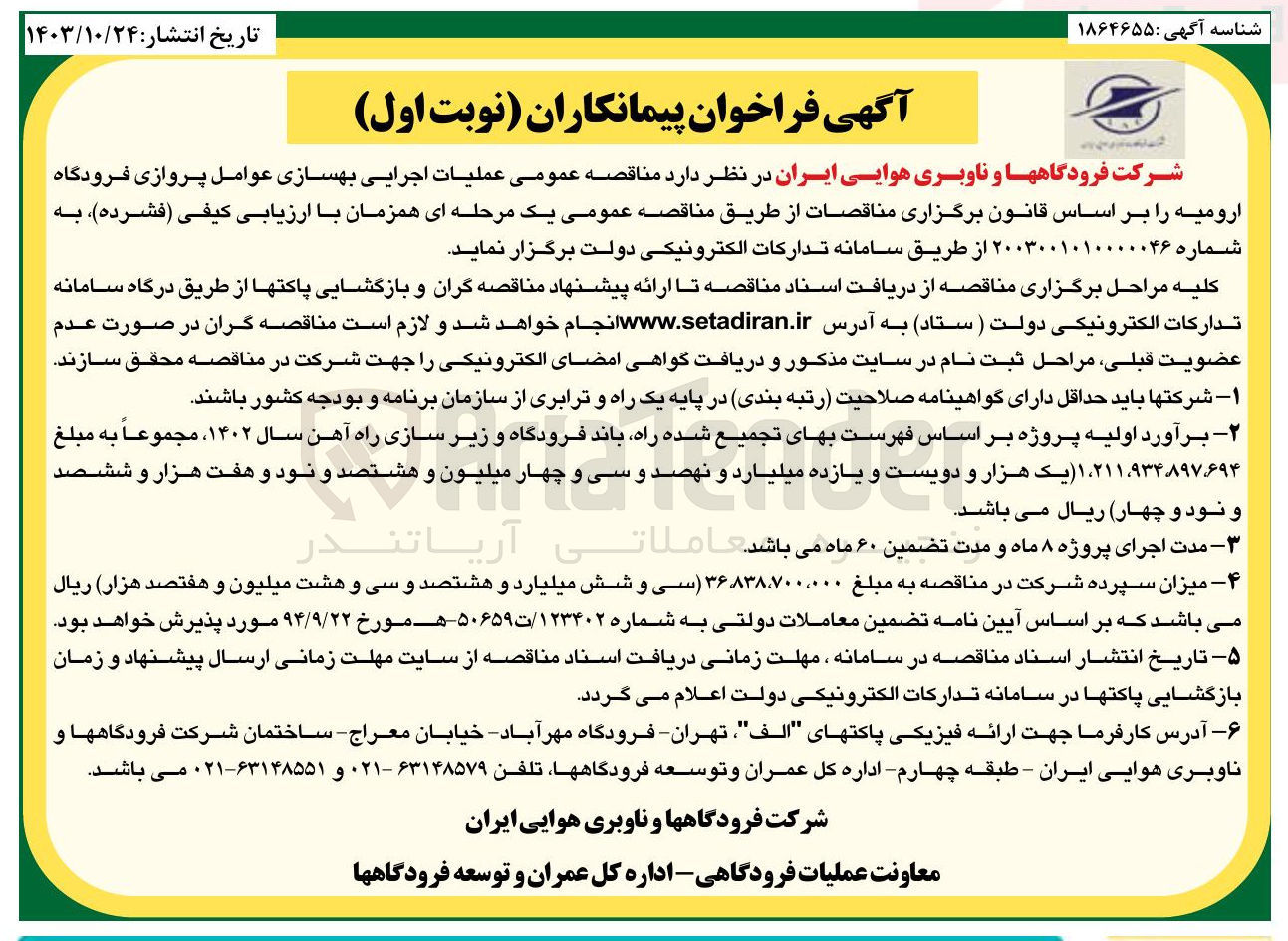 تصویر کوچک آگهی عملیات اجرایی بهسازی عوامل پروازی فرودگاه