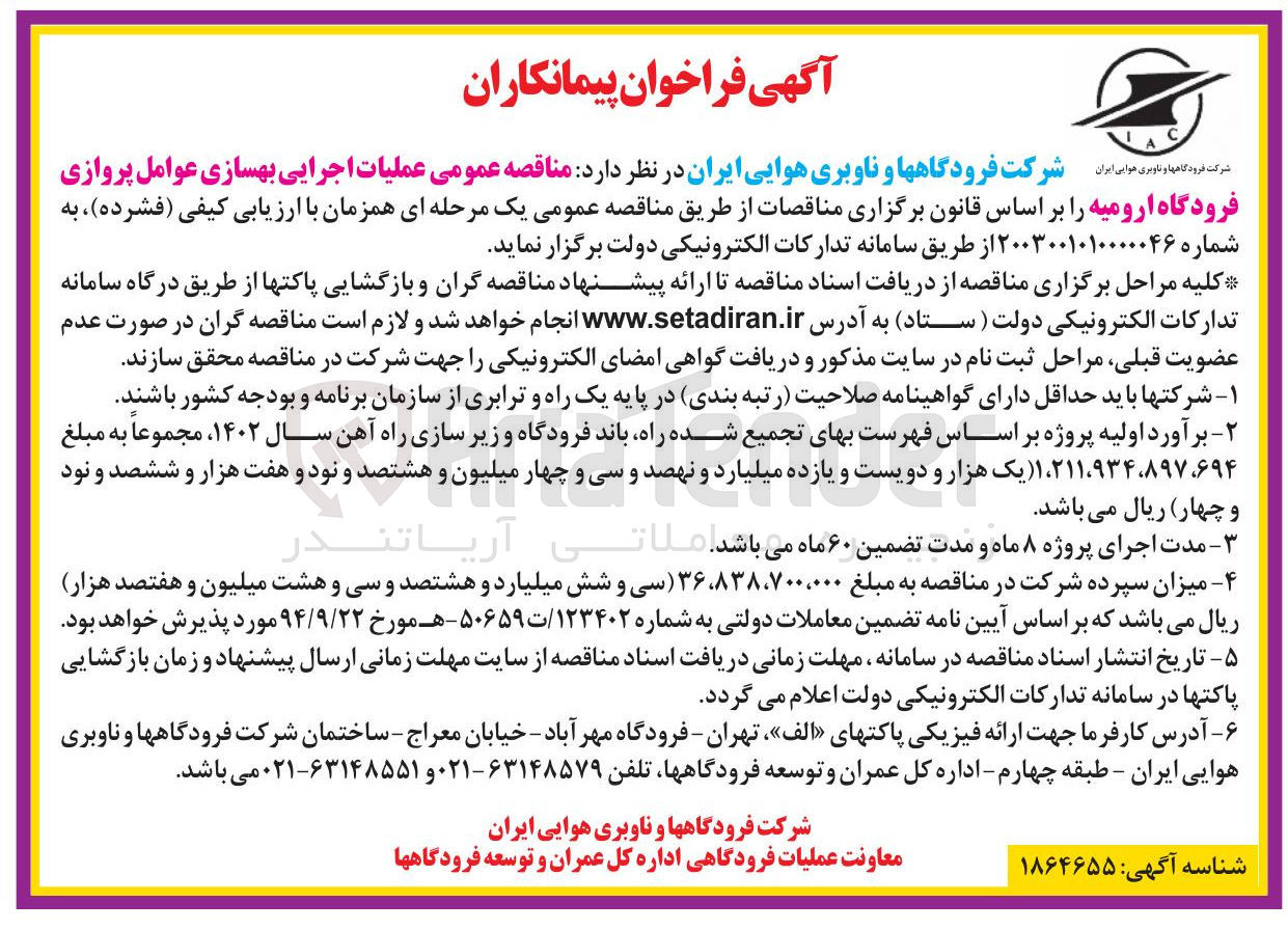 تصویر کوچک آگهی عملیات اجرایی بهسازی عوامل پروازی فرودگاه ارومیه
