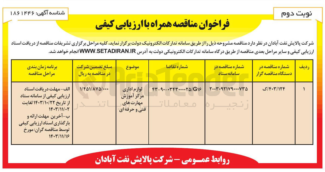 تصویر کوچک آگهی 
لوازم اداری مرکز آموزش مهارت های فنی و حرفه ای 
