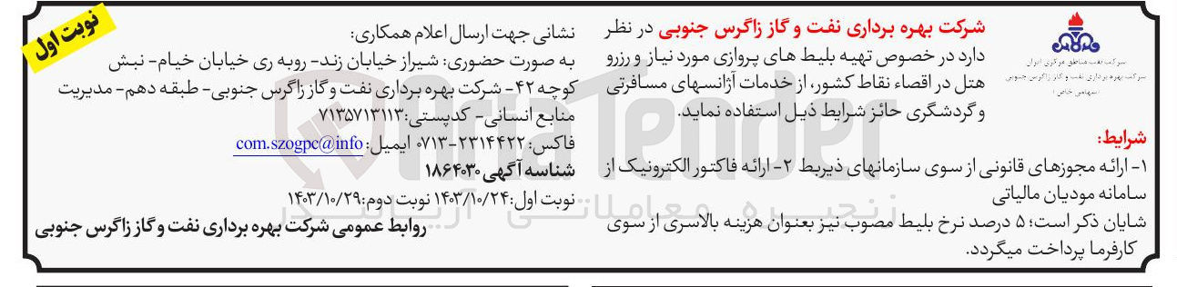 تصویر کوچک آگهی تهیه بلیط های پروازی موردنیاز و رزرو هتل در اقصا نقاط کشور از خدمات آژانسهای مسافرتی و گردشگری 