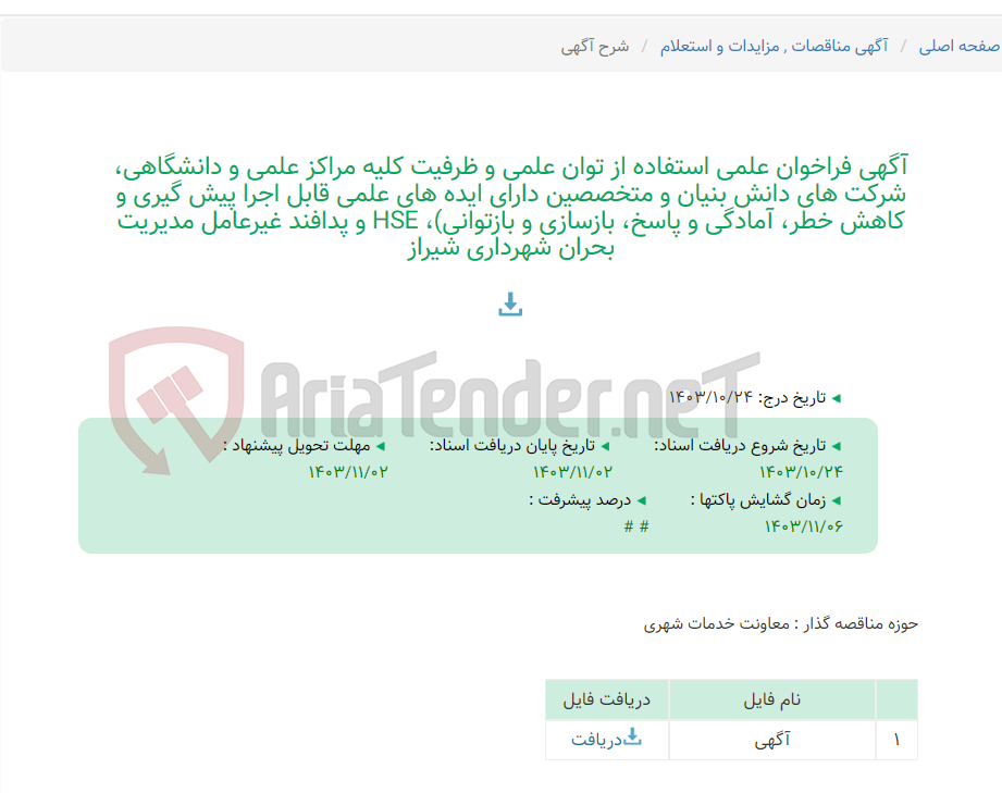 تصویر کوچک آگهی آگهی فراخوان علمی استفاده از توان علمی و ظرفیت کلیه مراکز علمی و دانشگاهی، شرکت های دانش بنیان و متخصصین دارای ایده های علمی قابل اجرا پیش گیری و کاهش خطر، آمادگی و پاسخ، بازسازی و بازتوانی)، HSE و پدافند غیرعامل مدیریت بحران شهرداری شیراز