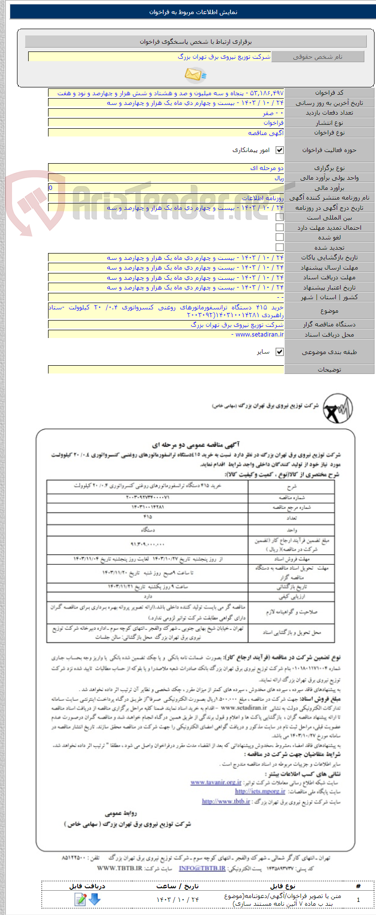 تصویر کوچک آگهی خرید ۴۱۵ دستگاه ترانسفورماتورهای روغنی کنسرواتوری ۰.۴/ ۲۰ کیلوولت -ستاد راهبردی ۱۴۰۳۱۰۰۱۴۲۸۱(۲۰۰۳۰۹۲