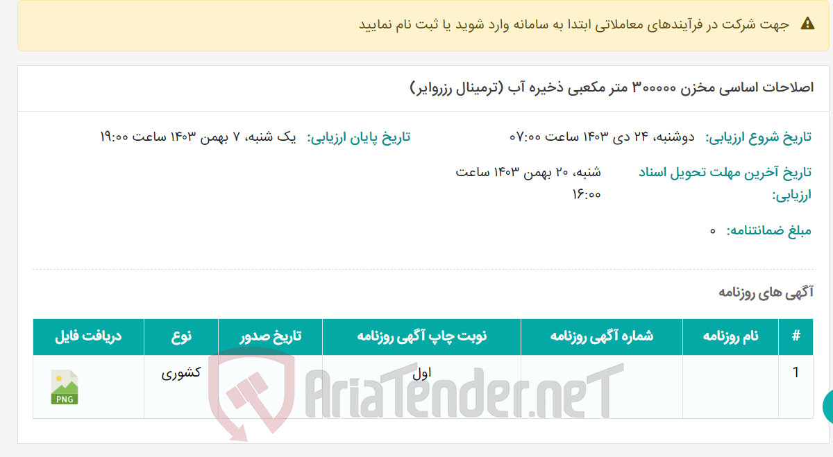 تصویر کوچک آگهی اصلاحات اساسی مخزن 300000 متر مکعبی ذخیره آب (ترمینال رزروایر)