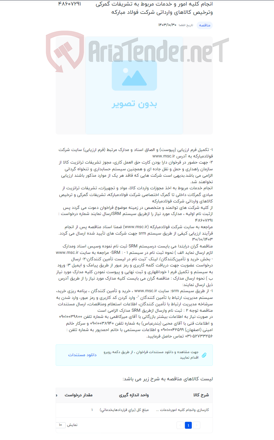 تصویر کوچک آگهی انجام کلیه امور و خدمات مربوط به تشریفات گمرکی وترخیص کالاهای وارداتی شرکت فولاد مبارکه