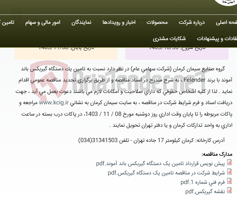 تصویر کوچک آگهی تجدید مناقصه عمومی تامین یک دستگاه گیربکس باند آموند با برند Felender ، به شرح مندرج در اسناد مناقصه