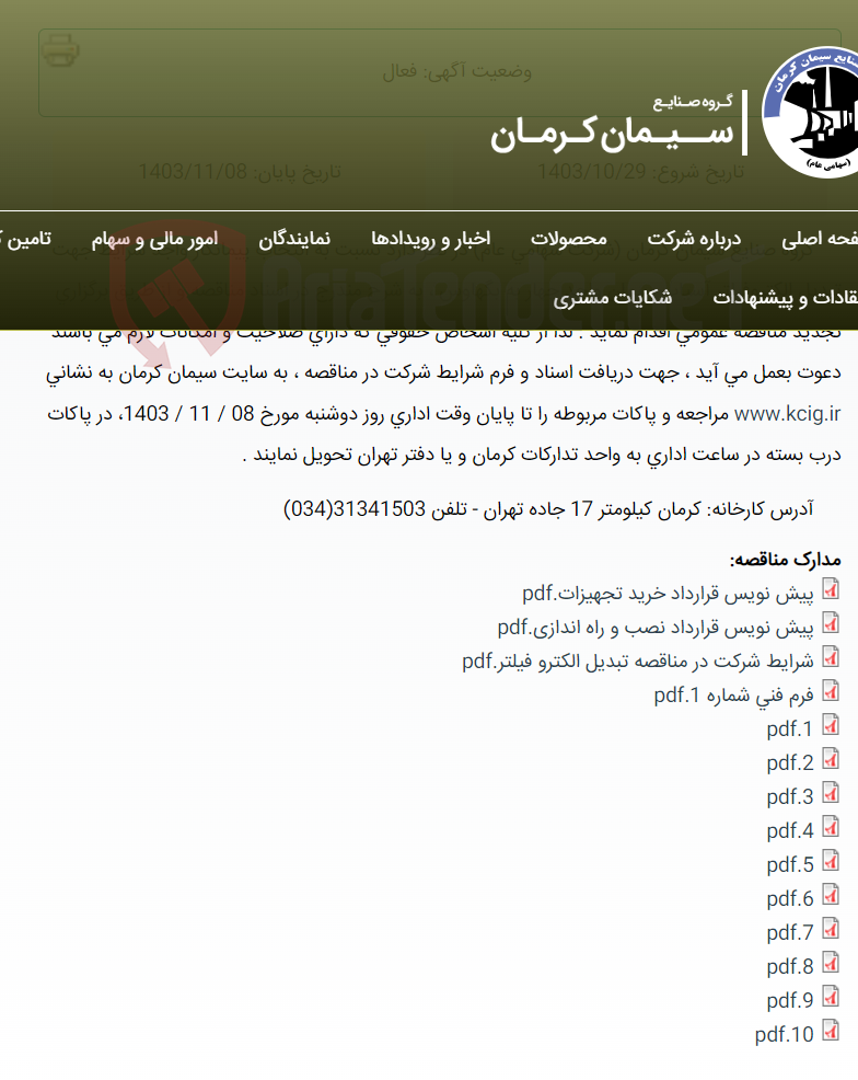 تصویر کوچک آگهی تجدید مناقصه عمومی انتخاب پیمانکار واجد شرایط جهت تبدیل الکترو فیلتر آسیاب سیمان واحد چهار به بگهاوس ، به شرح مندرج در اسناد مناقصه