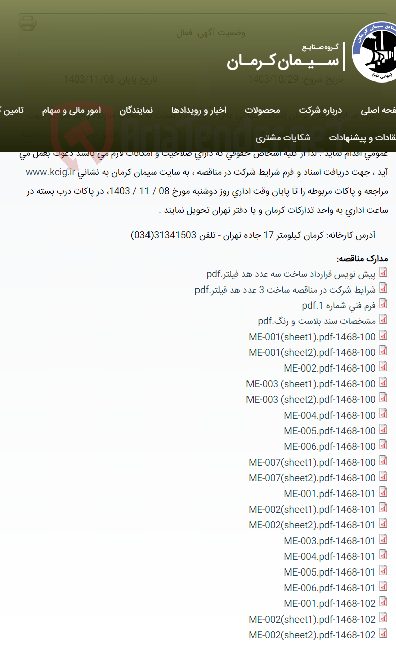 تصویر کوچک آگهی تجدید مناقصه عمومی انتخاب سازنده واجد شرایط جهت طراحی و ساخت تعداد سه عدد هد فیلتر ، به شرح مندرج در اسناد مناقصه