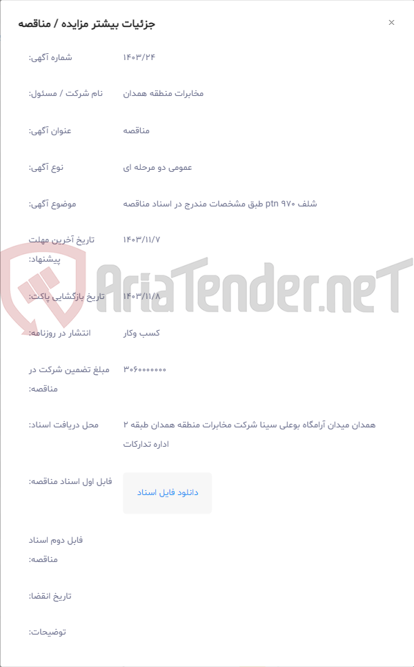 تصویر کوچک آگهی شلف 970 ptn طبق مشخصات مندرج در اسناد مناقصه