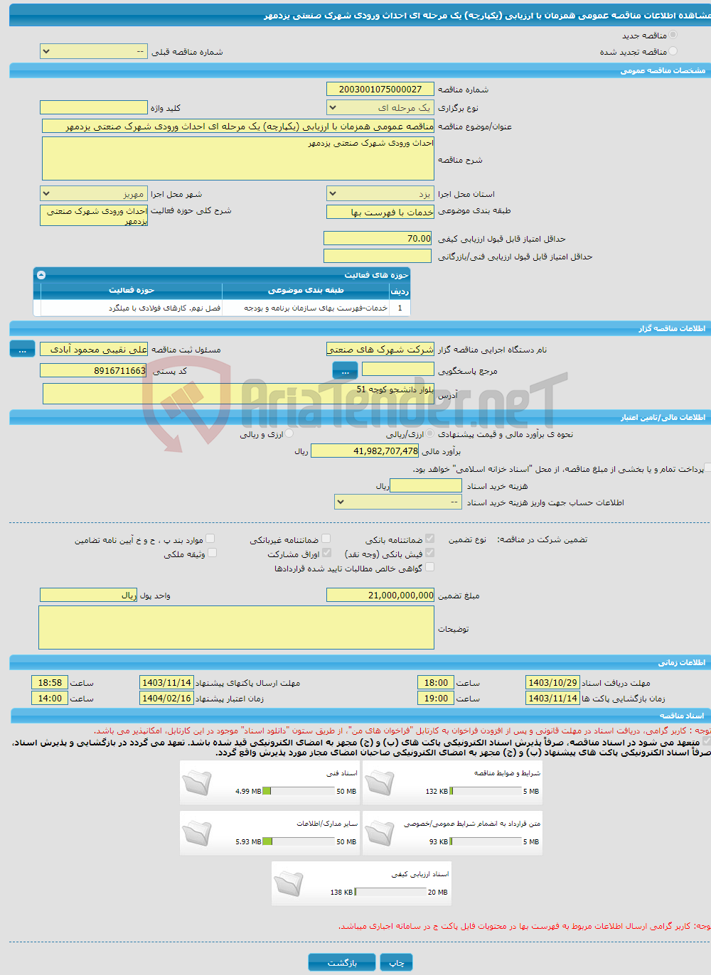 تصویر کوچک آگهی مناقصه عمومی همزمان با ارزیابی (یکپارچه) یک مرحله ای احداث ورودی شهرک صنعتی یزدمهر