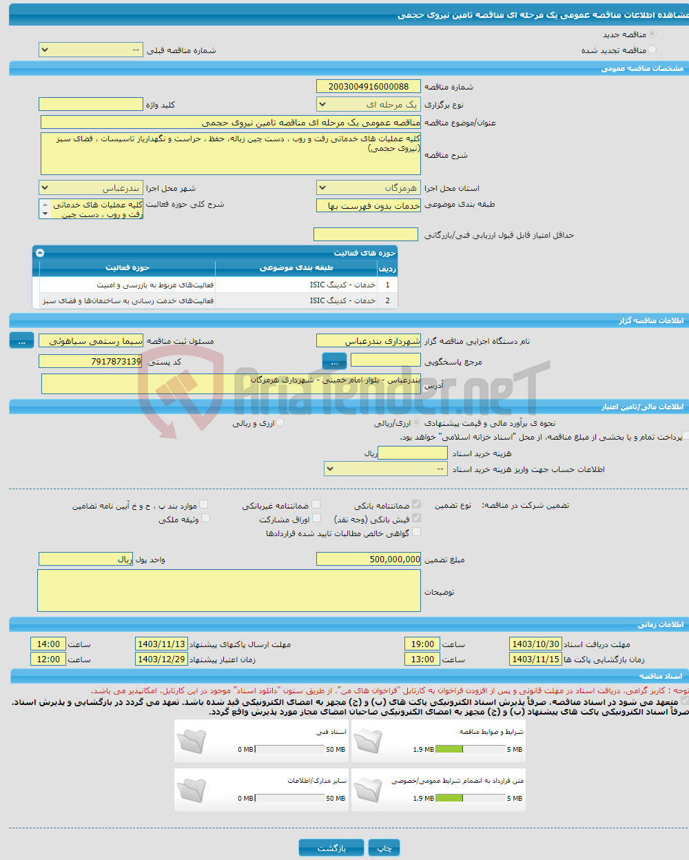 تصویر کوچک آگهی مناقصه عمومی یک مرحله ای مناقصه تامین نیروی حجمی 