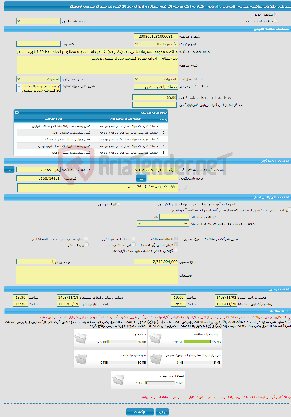 تصویر کوچک آگهی مناقصه عمومی همزمان با ارزیابی (یکپارچه) یک مرحله ای تهیه مصالح و اجرای خط 20 کیلوولت شهرک صنعتی تودشک