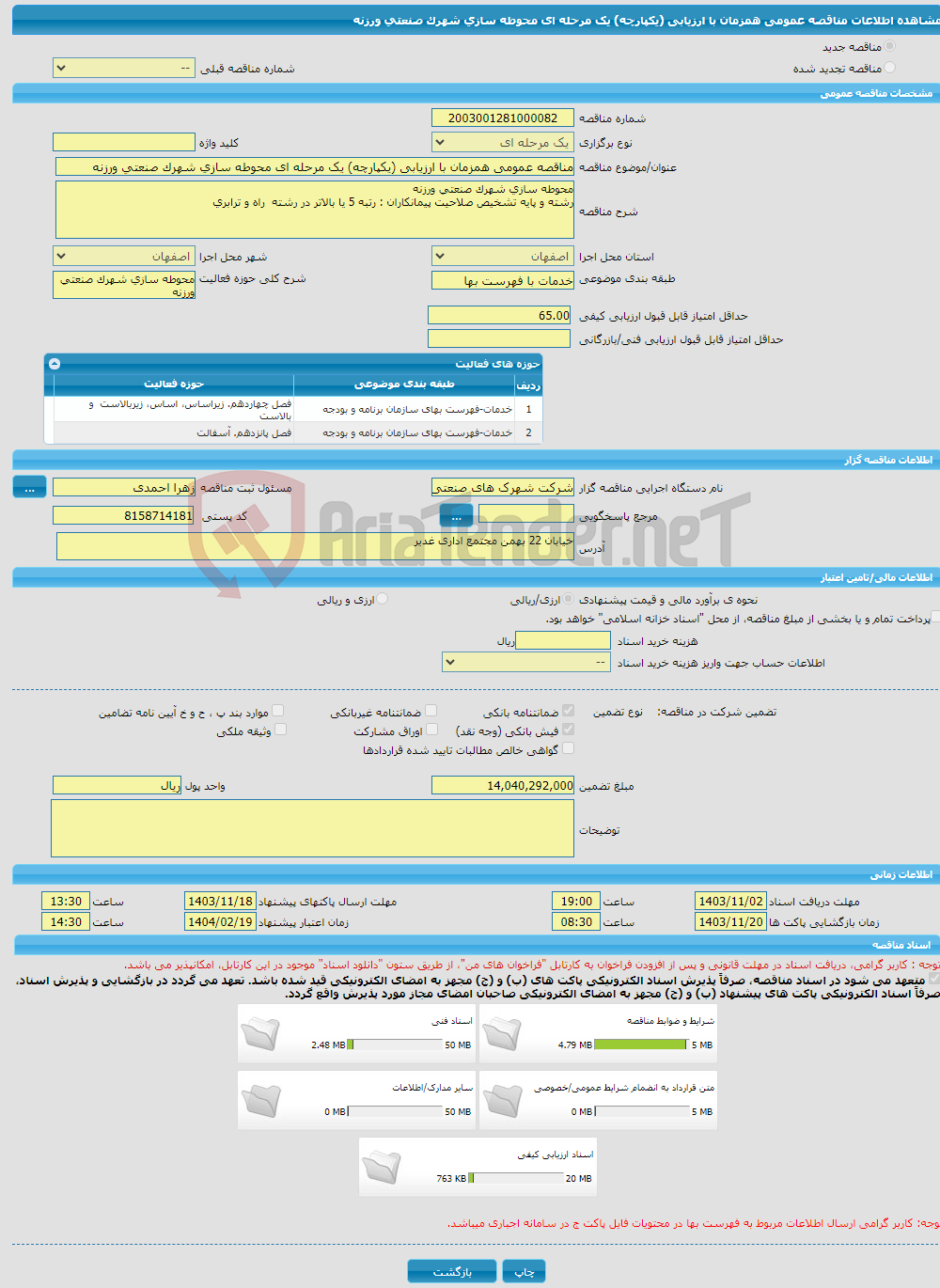 تصویر کوچک آگهی مناقصه عمومی همزمان با ارزیابی (یکپارچه) یک مرحله ای محوطه سازی شهرک صنعتی ورزنه 