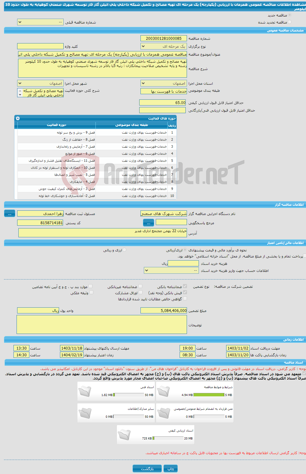تصویر کوچک آگهی مناقصه عمومی همزمان با ارزیابی (یکپارچه) یک مرحله ای تهیه مصالح و تکمیل شبکه داخلی پلی اتیلن گاز فاز توسعه شهرک صنعتی کوهپایه به طول حدود 10 کیلومتر