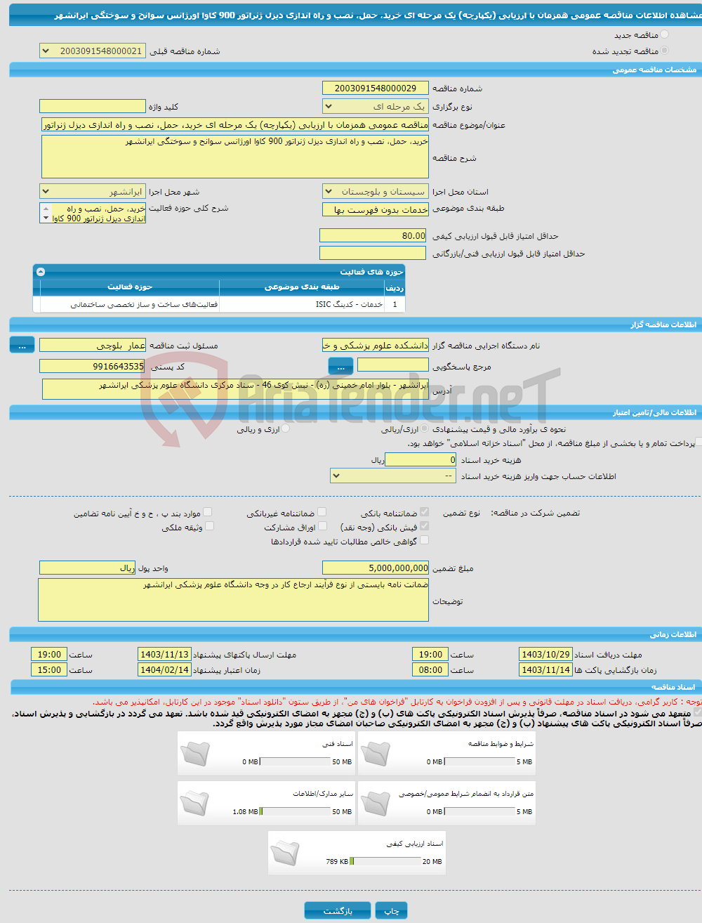 تصویر کوچک آگهی مناقصه عمومی همزمان با ارزیابی (یکپارچه) یک مرحله ای خرید، حمل، نصب و راه اندازی دیزل ژنراتور 900 کاوا اورژانس سوانح و سوختگی ایرانشهر