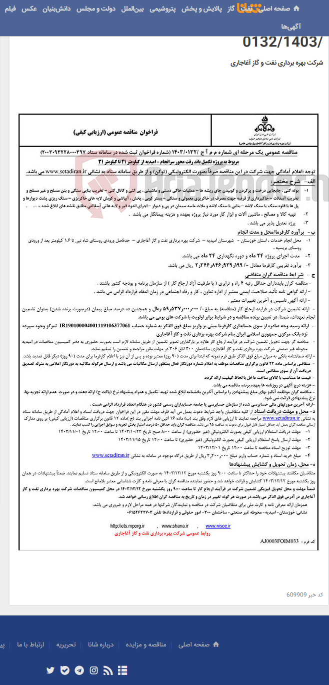 تصویر کوچک آگهی مربوط به پروژه تکمیل باند رفت محور سرانجام – امیدیه از کیلومتر 21 تا کیلومتر 31 مربوط به نامه شماره م م آ ج /0132/1403