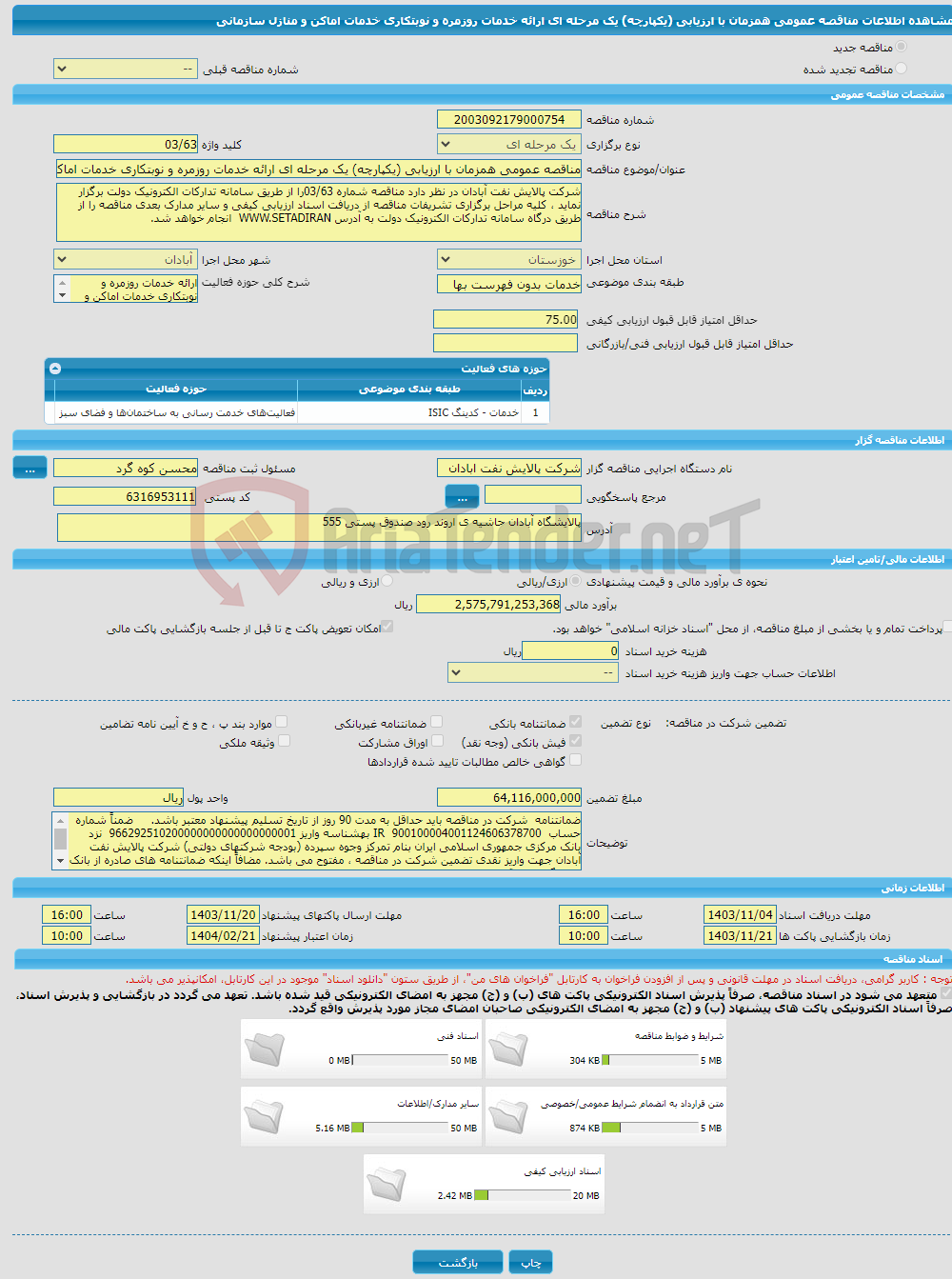 تصویر کوچک آگهی مناقصه عمومی همزمان با ارزیابی (یکپارچه) یک مرحله ای ارائه خدمات روزمره و نوبتکاری خدمات اماکن و منازل سازمانی