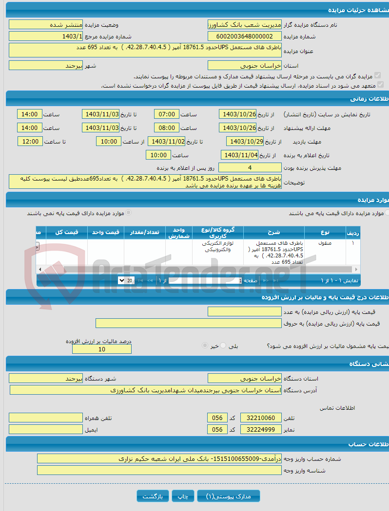 تصویر کوچک آگهی باطری های مستعمل UPSحدود 18761.5 آمپر ( 42،28،7،40،4.5، ) به تعداد 695 عدد