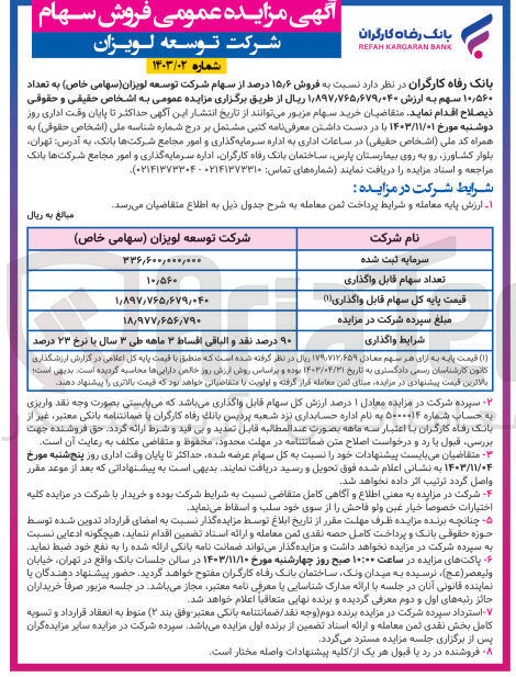 تصویر کوچک آگهی فروش 15/6 درصد از سهام شرکت توسعه لویزان به تعداد 10/560 سهم 