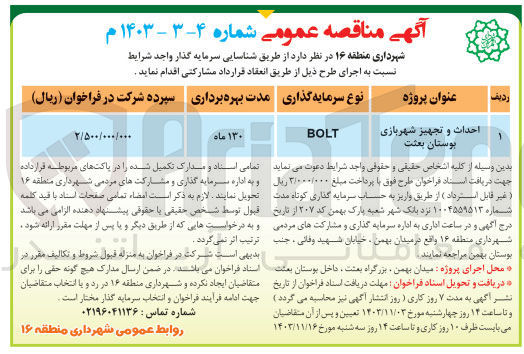 تصویر کوچک آگهی احداث و تجهیز شهر بازی بوستان بعثت به روش bolt