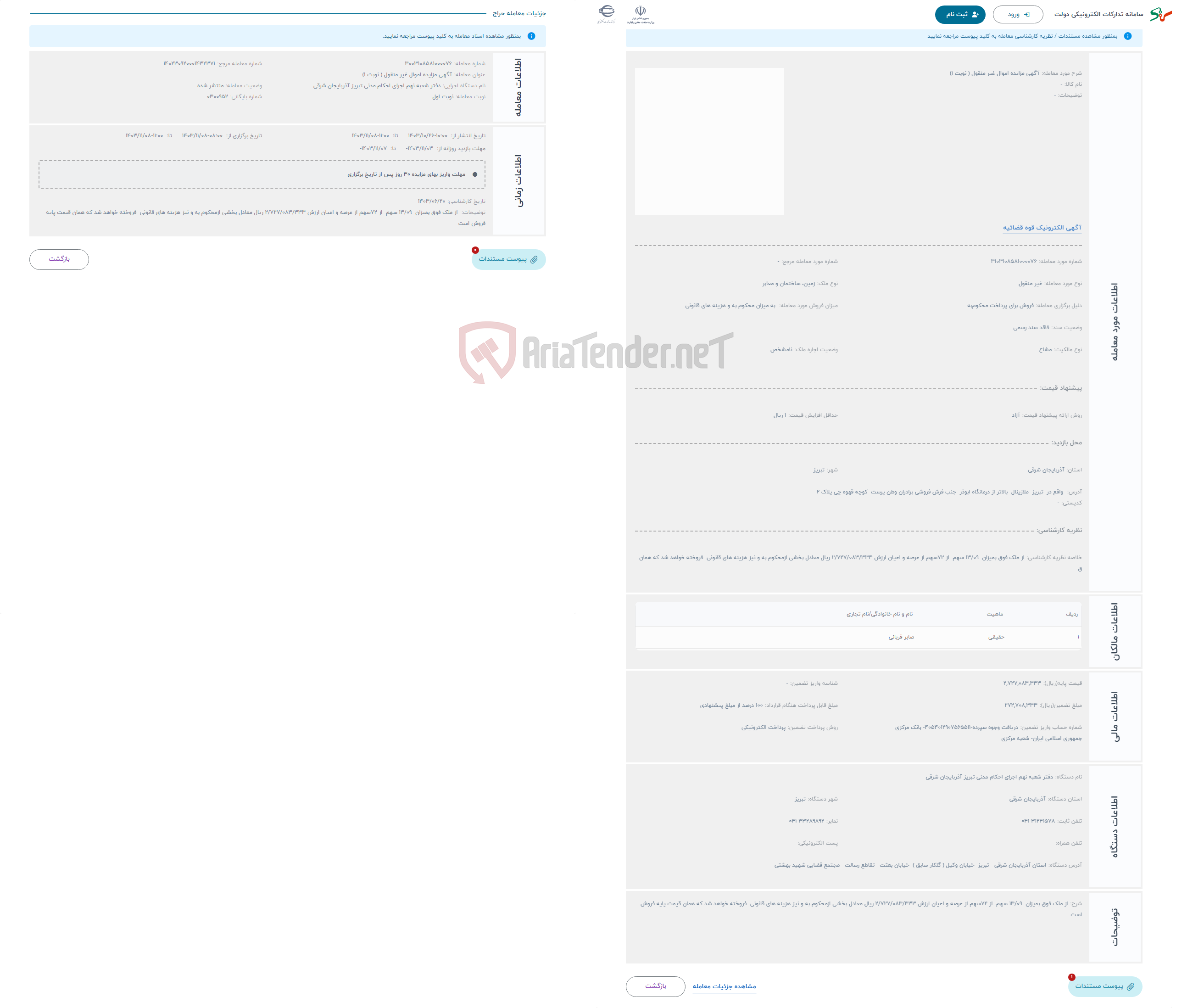 تصویر کوچک آگهی حراج آگهی مزایده اموال غیر منقول ( نوبت 1) 