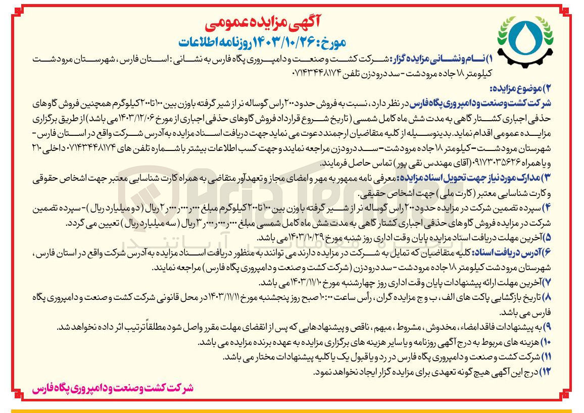 تصویر کوچک آگهی فروش حدود 200 راس گوساله نر از شیر گرفته با  وزن 100 تا 200 کیلوگرم همچنین فروش گاوهای حذفی اجباری کشتارگاهی 