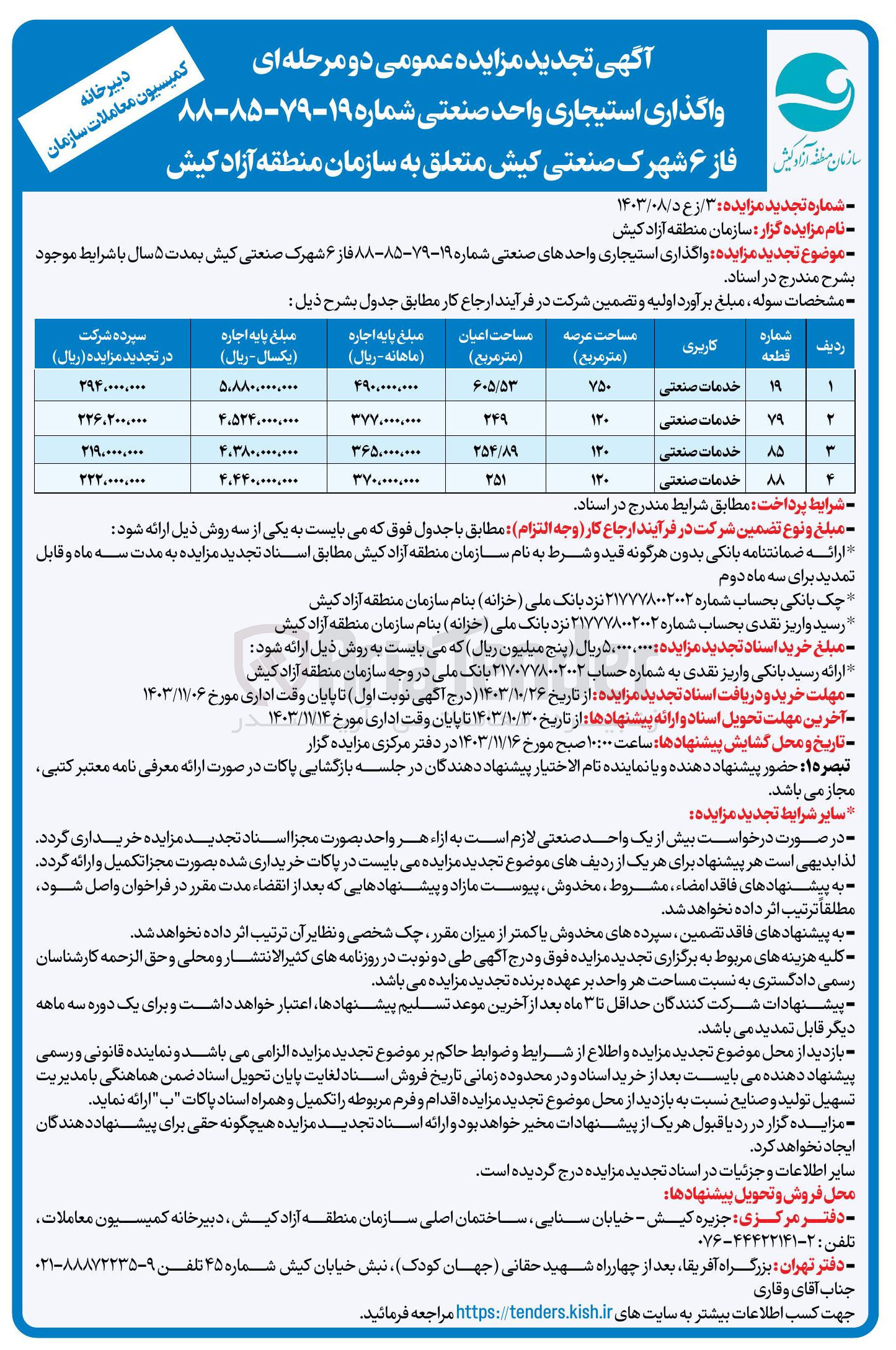تصویر کوچک آگهی واگذاری استیجاری واحد صنعتی شماره 19-79-85-88 فاز6 شهرک صنعتی کیش متعلق به سازمان منطقه آزاد کیش 