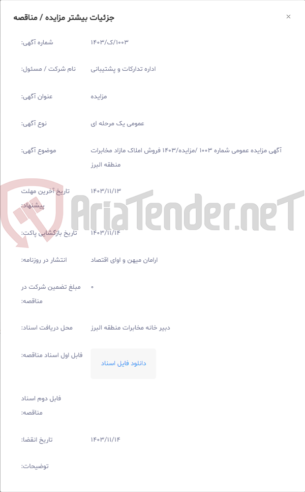 تصویر کوچک آگهی آگهی مزایده عمومی شماره 1003 /مزایده/1403 فروش املاک مازاد مخابرات منطقه البرز
