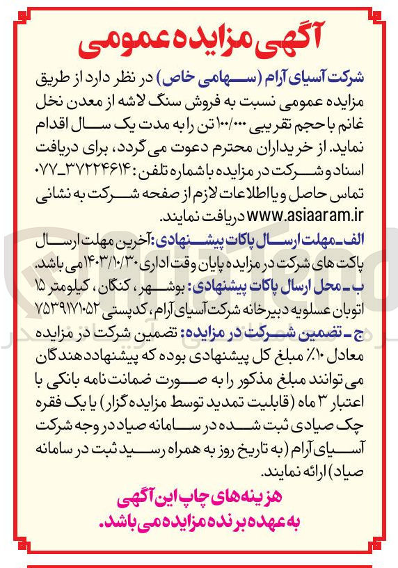 تصویر کوچک آگهی فروش سنگ لاشه از معدن نخل غانم با حجم تقریبی 100/000 تن 