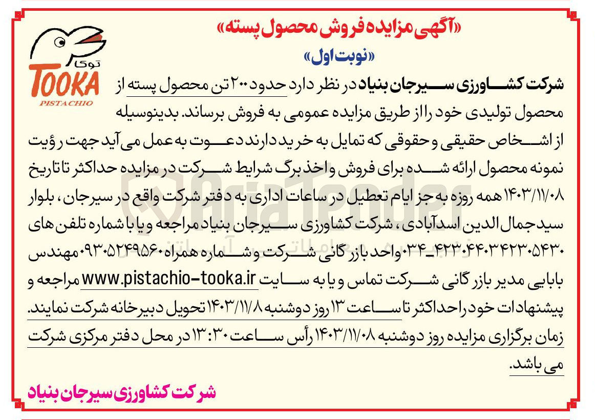 تصویر کوچک آگهی فروش حدود 200 تن محصول پسته 