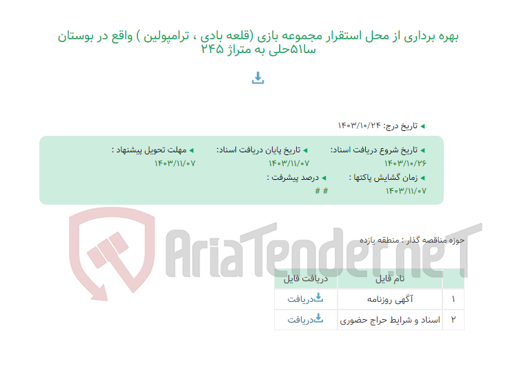 تصویر کوچک آگهی بهره برداری از محل استقرار مجموعه بازی (قلعه بادی ، ترامپولین ) واقع در بوستان سا51حلی به متراژ 245