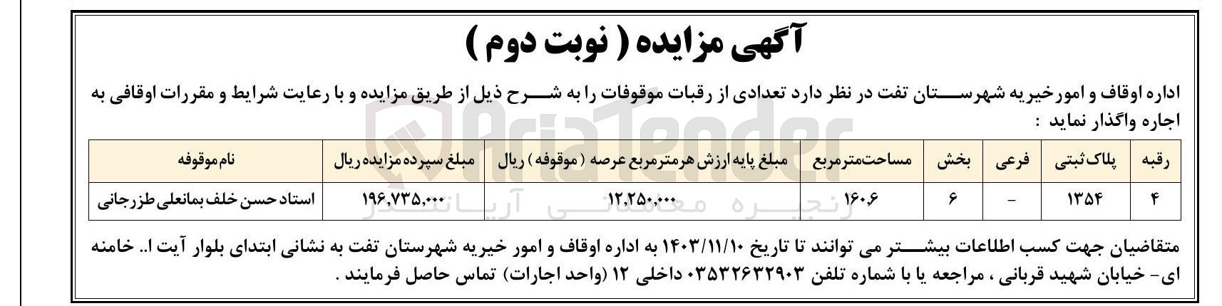 تصویر کوچک آگهی واگذاری تعدادی از رقبات موقوفات به مساحت 160/6 مترمربع 