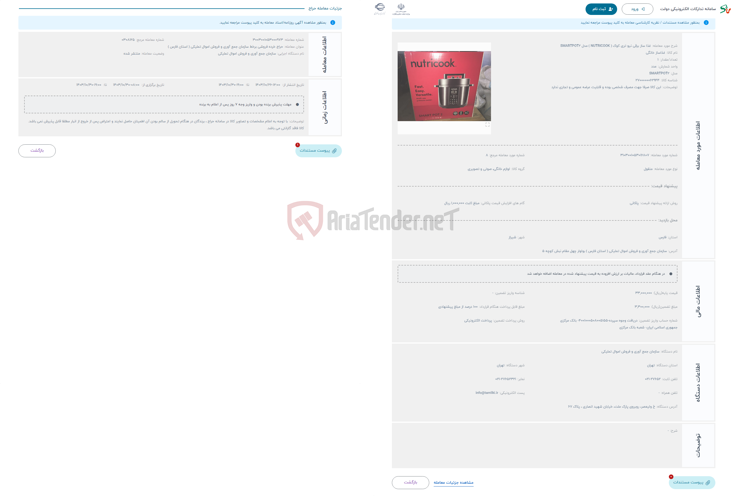 تصویر کوچک آگهی حراج غذا ساز برقی نیو تری کوک ( NUTRICOOK ) مدل SMARTPOT2