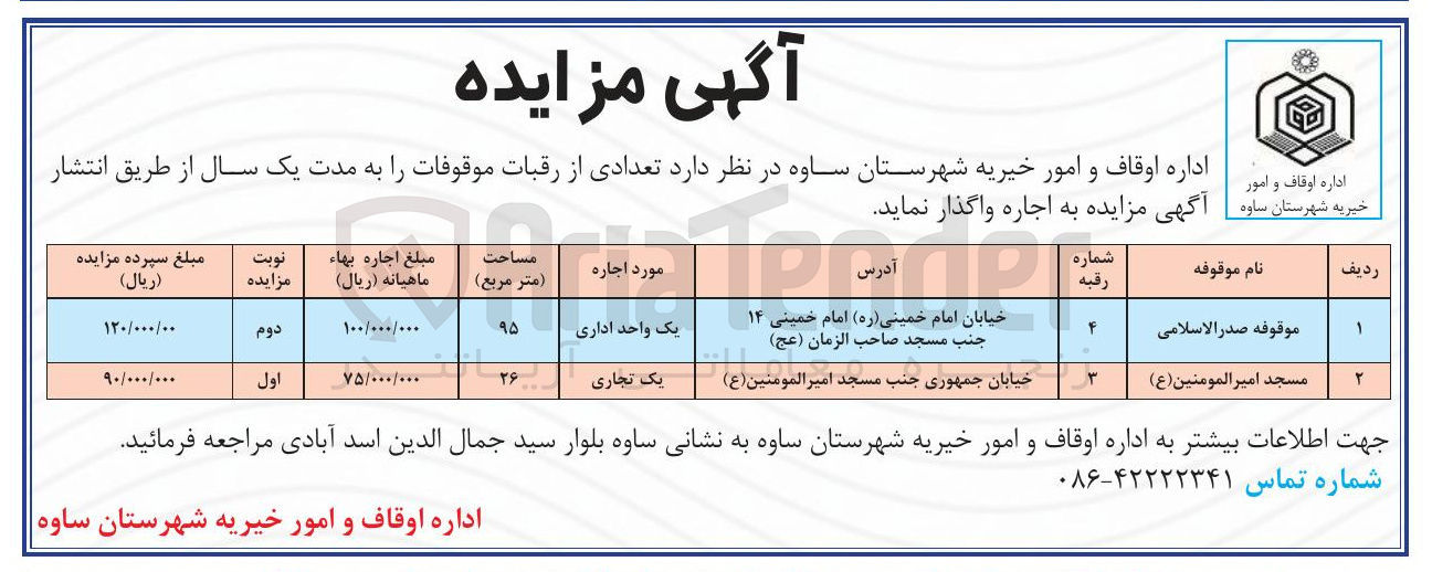 تصویر کوچک آگهی واگذاری تعدادی از رقبات موقوفات به  مدت یکسال در 2 ردیف باکاربری اداری و تجاری 